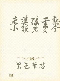 老婆孩子热炕头小说免费全文阅读封面