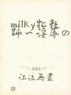 milky牝教师～淫辱の教室3