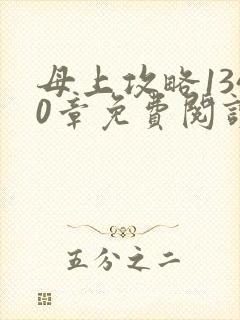 母上攻略1340章免费阅读笔趣阁无弹窗