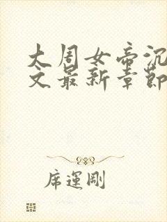大周女帝沉沦全文最新章节阅读