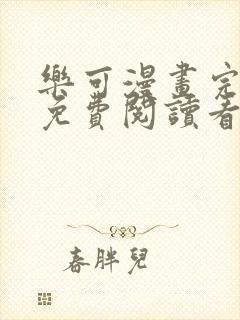 乐可漫画完整版免费阅读看封面