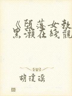 《堕落女教师》黑濑在线观看