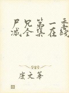尸兄第一季无删减全集在线观看