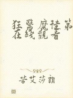 狂医魔徒第1集在线观看
