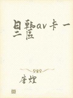 日韩av卡一区二区