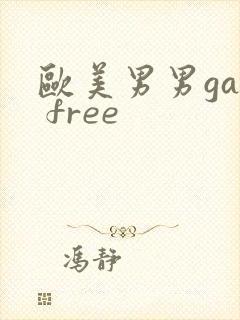 欧美男男gay free
