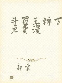 斗罗玉转下拉式免费漫
