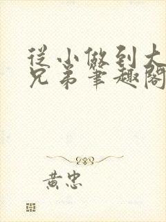 从小做到大骨科兄弟笔趣阁