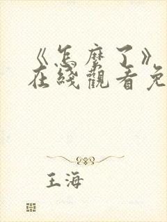 《怎么了》电影在线观看免费高清