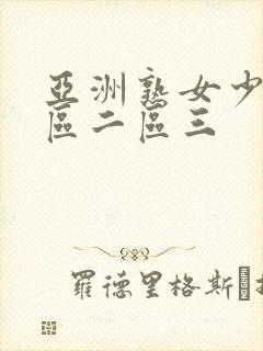 亚洲熟女少妇一区二区三封面