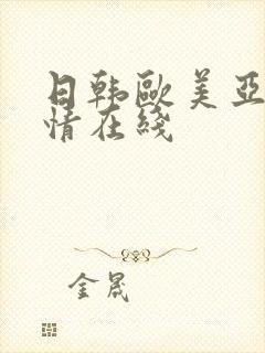 日韩欧美亚洲激情在线