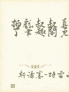 拍戏叔叔真进来了笔趣阁免费阅读