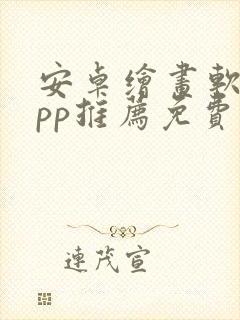 安卓绘画软件app推荐免费封面