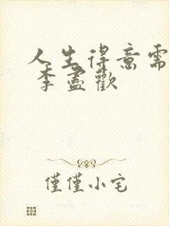 人生得意需尽欢 李尽欢封面