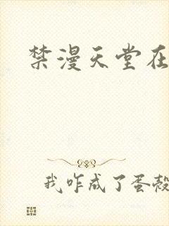 禁漫天堂在线看