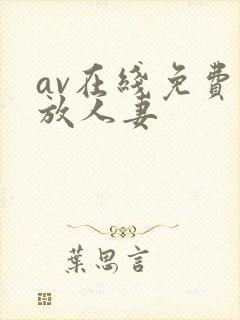 av在线免费播放人妻