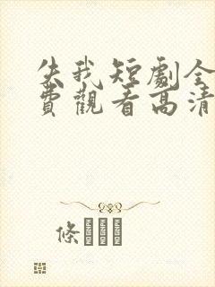 失我短剧全集免费观看高清
