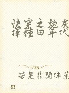 快穿之炮灰她选择种田年代文