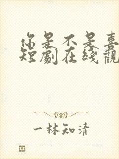 你是不是喜欢我短剧在线观看