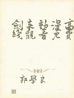 剑来动漫高清在线观看免费完整版