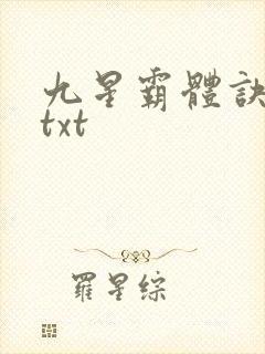 九星霸体诀完本txt