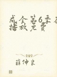 成全第6季在线播放免费