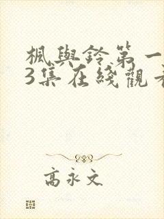 枫与铃第一季第3集在线观看封面