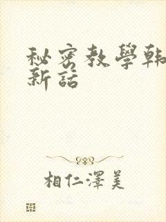 秘密教学韩漫最新话封面
