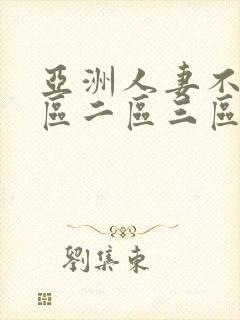 亚洲人妻不卡一区二区三区封面