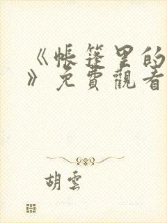 《帐篷里的秘密》免费观看漫画