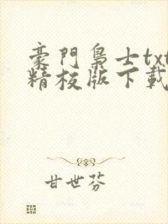 豪门枭士txt精校版下载
