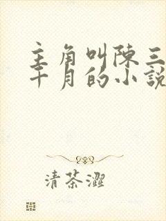 主角叫陈三生姬千月的小说