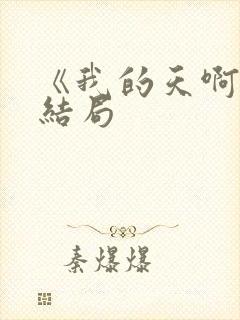 《我的天啊》大结局