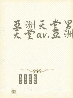 亚洲天堂男人的天堂av,亚洲成人人封面