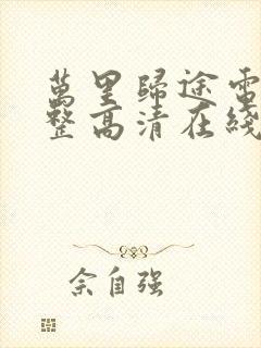 万里归途电影完整高清在线观看国语