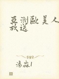 亚洲欧美人体大放送