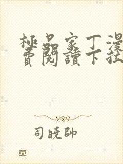 极品家丁漫画免费阅读下拉式