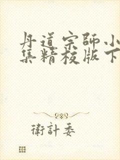 丹道宗师小说全集精校版下载