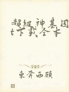 超级神基因txt下载全本