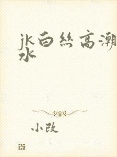 jk白丝高潮喷水