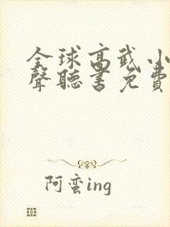 全球高武小说有声听书免费