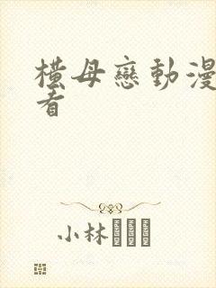 横母恋动漫在线看