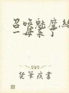 召唤魅魔,结果一母来了