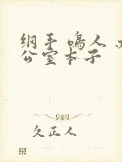 纲手 鸣人 办公室本子