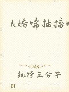 h娇喘抽搐喷潮