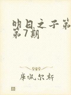 明日之子第一季第7期