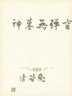 神墓无弹窗阅读