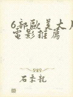 6部欧美大尺度电影推荐封面