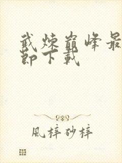 武炼巅峰最新章节下载
