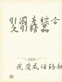 91国产综合久久91精品